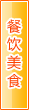 铜仁餐饮美食