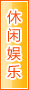 铜仁休闲娱乐
