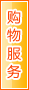 铜仁购物服务