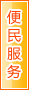 铜仁便民服务