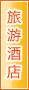 铜仁旅游酒店