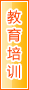 铜仁教育培训