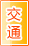 铜仁交通物流