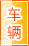 铜仁车辆服务